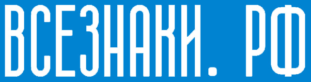Логотип ВсеЗнаки.рф