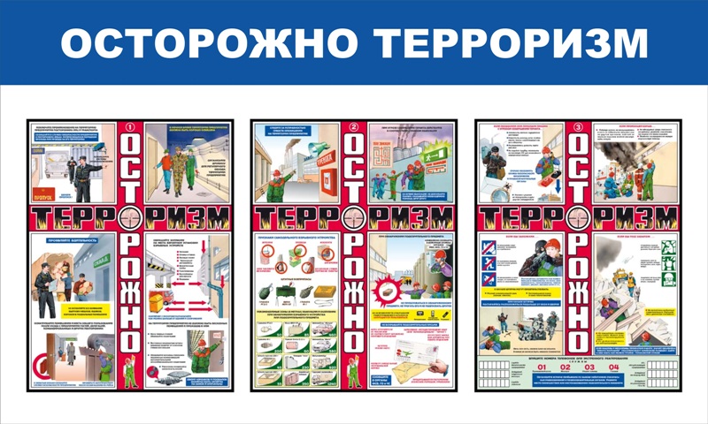 картинка Стенд "Осторожно терроризм", 1050х550 мм, пластик 3 мм  в интернет-магазине Всезнаки.рф в Санкт-Петербурге