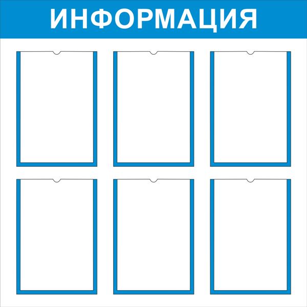 картинка Стенд "Информация-6", 800х800 мм, пластик 3 мм, карманы  в интернет-магазине Всезнаки.рф в Санкт-Петербурге