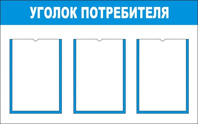 картинка Стенд "Уголок потребителя-3", 800х450 мм, карманы, пластик 3 мм  в интернет-магазине Всезнаки.рф в Санкт-Петербурге