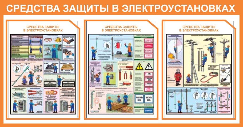 картинка Стенд "Средства защиты в электроустановках", 1050х550 мм, пластик 3 мм  в интернет-магазине Всезнаки.рф в Санкт-Петербурге