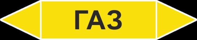 картинка Знак Самоклеящийся маркер "Газ" 507х105 мм, пленка  в интернет-магазине Всезнаки.рф в Санкт-Петербурге