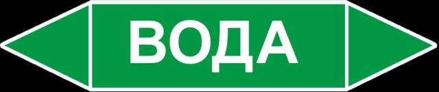 картинка Знак Самоклеящийся маркер "Вода" 252х52 мм,  пленка  в интернет-магазине Всезнаки.рф в Санкт-Петербурге