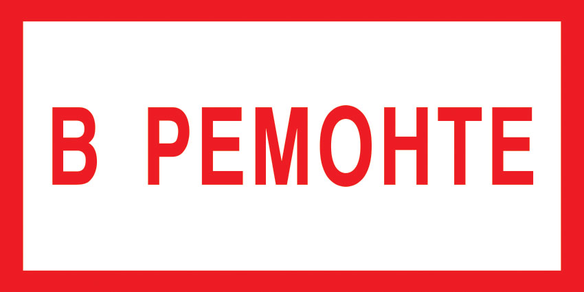 картинка Знак V09 В ремонте. 150x300 мм. пленка  в интернет-магазине Всезнаки.рф в Санкт-Петербурге