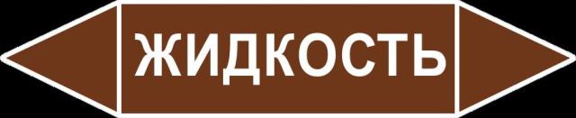 картинка Знак Самоклеящийся маркер "Жидкость" 507х105 мм, пленка  в интернет-магазине Всезнаки.рф в Санкт-Петербурге