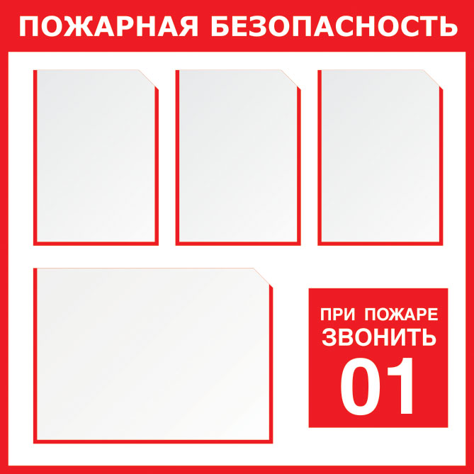 картинка Стенд "Пожарная безопасность-4", 850х850 мм, пластик 3 мм, карманы  в интернет-магазине Всезнаки.рф в Санкт-Петербурге