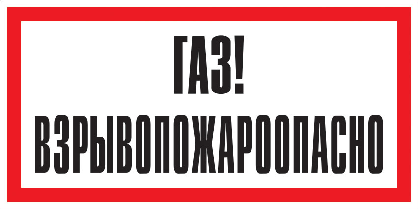 картинка Знак V50 Газ! Взрывопожароопасно. 150x300 мм. пленка  в интернет-магазине Всезнаки.рф в Санкт-Петербурге
