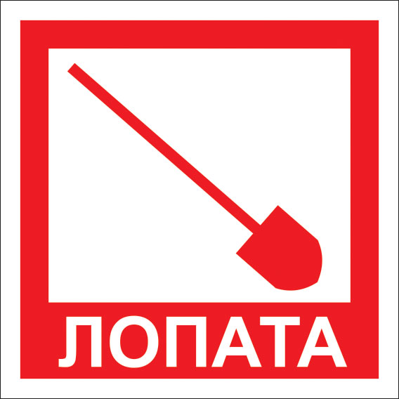 картинка Знак F36 Лопата. 200x200 мм. пленка  в интернет-магазине Всезнаки.рф в Санкт-Петербурге