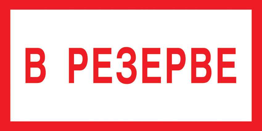 картинка Знак V07 В резерве. 150x300 мм. пленка  в интернет-магазине Всезнаки.рф в Санкт-Петербурге